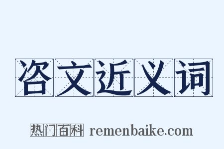 咨文近义词是什么意思的图片